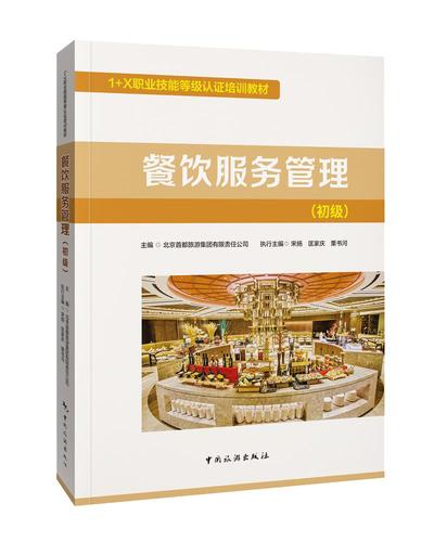 认证培训教材--餐饮服务管理(初级) 北京首都旅游集团有限 正版图书籍